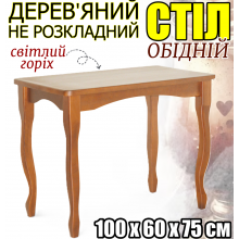 Прямоугольный не раскладной обеденный кухонный стол 100х60х75 см деревянный с закругленными углами изогнутые фигурные ножки для кухни гостиной столовой светлый орех ольха