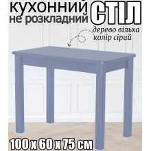 Деревянный прямоугольный кухонный стол не раскладной с закругленными углами прямые фрезированные ножки 100х60х75 см обеденный стол из дерева для кухни серый ольха