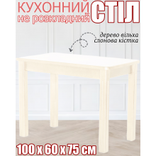 Деревянный прямоугольный кухонный стол не раскладной с закругленными углами прямые фрезированные ножки 100х60х75 см обеденный стол из дерева для кухни слоновая кость ольха 