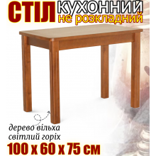Деревянный прямоугольный кухонный стол не раскладной с закругленными углами прямые фрезированные ножки 100х60х75 см обеденный стол из дерева для кухни цвет светлый орех