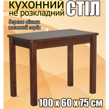 Деревянный прямоугольный кухонный стол не раскладной с закругленными углами прямые фрезированные ножки 100х60х75 см обеденный стол из дерева для кухни темный орех ольха