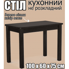 Деревянный прямоугольный кухонный стол не раскладной с закругленными углами прямые фрезированные ножки 100х60х75 см обеденный стол из дерева для кухни в дом гостиную столовую венге ольха