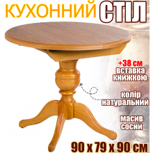 Стіл із дерева на одній ніжці Колізей кухонний розкладний обідній круглий розсувний +38 см телескопічна металева система вставка книжкою метелик дерев'яний натуральний Сосна+МДФ