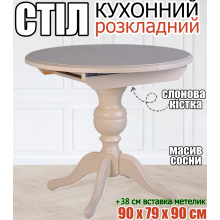 Стіл із дерева на одній ніжці Колізей кухонний розкладний обідній круглий розсувний +38 см телескопічна металева система вставка книжкою метелик дерев'яний слонова кістка Сосна+МДФ