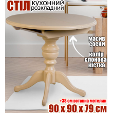 Кухонний стіл Анжеліка дерев'яний розкладний обідній круглий телескопічний механізм 90х90х79 см вставка книжкою метелик +38 см стіл із дерева на одній ніжці слонова кістка Сосна