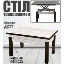 Журнальний дерев'яний стіл трансформер Флай столик з трансформацією в обідній стіл + зміна висоти розкладний прямокутний Аляска дерево вільха ДСП метал