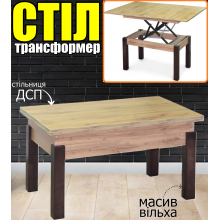 Журнальний стіл трансформер Флай дерев'яний столик з механізмом трансформації в обідній стіл + зміна висоти, розкладний прямокутний Дуб тахо дерево вільха ДСП метал