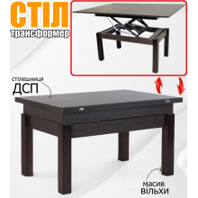 Стіл трансформер Флай дерев'яний журнальний столик з трансформацією в обідній стіл + зміна висоти, розкладний прямокутний Венге дерево вільха ДСП метал