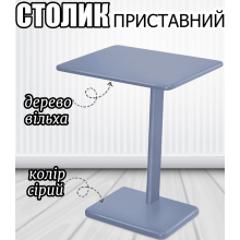 Приставний столик Флокс дерев’яний пересувний стіл прямокутний маленький Переносний журнальний стіл Сірий деревина вільха