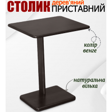 Переносний столик Флокс стіл приставний пересувний дерев’яний прямокутний маленький журнальний Венге матеріал вільха