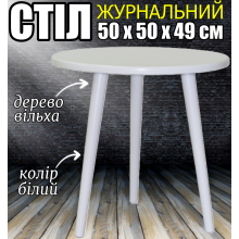 Журнальный кофейный стол Ирис 50х50х49 см круглый 3 три ножки небольшой деревянный маленький не высокий столик белый ольха