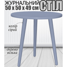 Деревянный маленький журнальный стол Ирис 50х50х49 см круглый кофейный 3 три ножки - небольшой не высокий не раскладной столик в любую комнату серый ольха