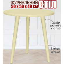 Деревянный маленький журнальный стол Ирис 50х50х49 см круглый кофейный 3 три ножки - небольшой не высокий столик слоновая кость ольха