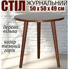 Журнальный стол на трёх ножках деревянный круглый кофейный маленький 50х50х49 см небольшой не раскладной не высокий столик Ирис в любую комнату темный орех дерево ольха