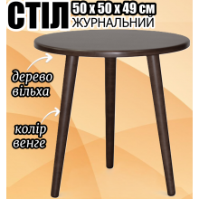 Журнальный стол Ирис три ножки деревянный круглый маленький 50х50х49 см кофейный небольшой не высокий не раскладной столик в любую комнату венге ольха