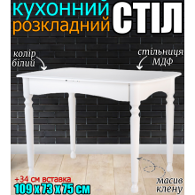 Стіл обідній дерев'яний Кельн для кухні, рейкова система розкладування 109х73х75 см вставка + 34 см, прямокутна стільниця із закругленими кутами МДФ, кухонний стіл із дерева в кафе ресторан Білий каркас Клен