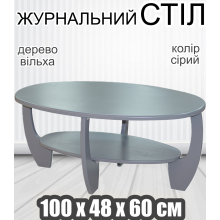 Деревянный журнальный стол Лотос с полкой овальный небольшой из дерева с изогнутыми ножками 100х48х60 см Серый Ольха