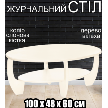 Деревянный журнальный стол Лотос с полкой изогнутыми ножками овальный небольшой из дерева 100х48х60 см Слоновая кость Ольха