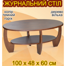 Журнальный стол Лотос с полкой деревянный овальный небольшой столик в зал гостинную 100х48х60 см Темный орех Ольха