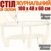 Овальный журнальный стол из дерева с полкой Лотос со стеклом 100х48х60 см небольшой столик изогнутые ножки прозрачное стекло слоновая кость ольха