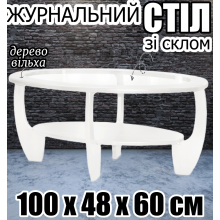 Журнальный стол из натурального дерева с полкой Лотос со стеклом 100х48х60 см небольшой овальный деревянный столик изогнутые ножки белый ольха