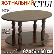 Журнальний стіл з полицею Прадо 92х60х57 см фігурні ніжки на коліщатках - пересувний стіл дерев'яний овальної форми темний горіх масив клен стілешниця МДФ