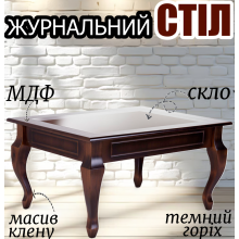 Журнальний стіл з вигнутими фігурними ніжками Рим2 дерев'яний прямокутний столик 76х60х47 см стілешниця МДФ зі склом, глянцева поверхня Темний горіх дерево Клен