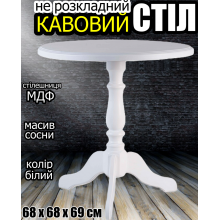 Кофейный стол на одной ножке Стелла круглый журнальный деревянный столик небольшой 68х68х69 см белый Кофейный стол на одной ножке Стелла круглый журнальный деревянный столик небольшой 68х68х69 см белый
