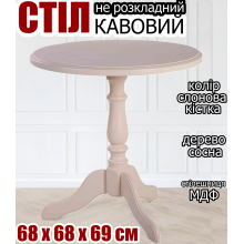 Кофейный стол на одной ножке Стелла круглый журнальный деревянный столик небольшой 68х68х69 см слоновая кость сосна мдф Кофейный стол на одной ножке Стелла круглый журнальный деревянный столик небольшой 68х68х69 см слоновая кость сосна мдф