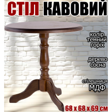 Кофейный стол на одной ножке Стелла круглый журнальный деревянный небольшой 68х68х69 см не раскладной маленький столик в кухню гостиную темный орех сосна Кофейный стол на одной ножке Стелла круглый журнальный деревянный небольшой 68х68х69 см не раскладной маленький столик в кухню гостиную темный орех сосна