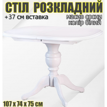 Дерев'яний розкладний овальний обідній стіл Еміль з телескопічною системою 107 см + вставка 37 см стіл кухонний колір білий Сосна Дерев'яний розкладний овальний обідній стіл Еміль з телескопічною системою 107 см + вставка 37 см стіл кухонний колір білий Сосна