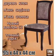 Стілець дерев’яний кухонний обідній з м’якою спинкою та м’яким сидінням Марсель в оселю кухню вітальню кафе ресторан Темний горіх Новий вавілон62