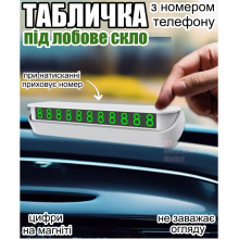 Табличка с номером телефона для автомобиля под лобовое стекло для парковки — парковочная магнитная карта с изменяемыми магнитными цифрами, крепление на двусторонний скотч на торпедо Белый