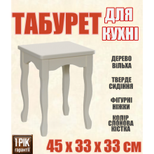 Табурет деревянный кухонный с фигурными ножками, табуретки на кухню твёрдое сиденье цвет слоновая кость Ольха