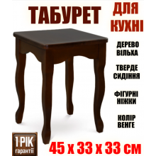 Кухонный деревянный табурет с фигурными ножками - табуретки деревянные для кухни 33 x 33 x 45 см квадрат Венге Ольха