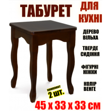 Кухонный деревянный табурет с фигурными ножками упаковка 2 шт. - табуретки деревянные для кухни 33 x 33 x 45 см квадрат Венге Ольха
