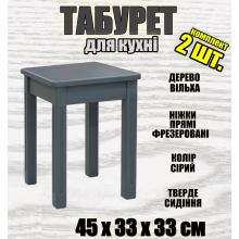 Деревянный табурет кухонный прямые ножки фрезерованные набор 2 шт. - табуретки из дерева ольха для кухни Серый
