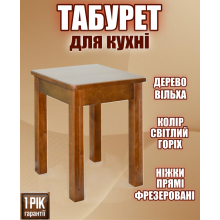 Табурет деревянный кухонный с прямыми фрезерованными ножками, табуретки из дерева для кухни гостиной Ольха Светлый орех
