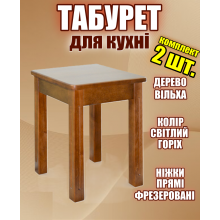 Табуретки деревянные кухонные 2 штуки с прямыми фрезерованными ножками, табурет из дерева для кухни гостиной Ольха Светлый орех