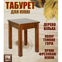 Табурет деревянный кухонный прямые фрезерованные ножки - табуретки для кухни из дерева ольха Тёмный орех