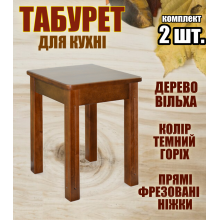 Табуретки деревянные кухонные 2 штуки прямые фрезерованные ножки - табурет для кухни из дерева ольха Тёмный орех