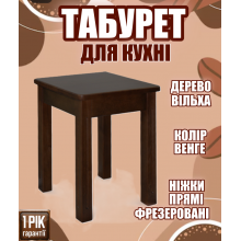 Деревянный табурет для кухни с прямыми фрезерованными ножками табуретки кухонные из дерева ольха цвет Венге