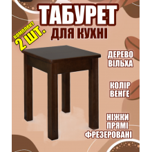 Табуретки кухонные из дерева 2 штуки - деревянный табурет для кухни с прямыми фрезерованными ножками Ольха цвет Венге