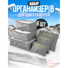 Набір органайзерів TRAVEL 6 в 1 для одягу, взуття та білизни — сірі компактні чохли з сіткою для валізи та сумки, міцні та зручні для подорожей і зберігання речей