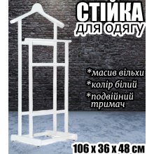 Дерев'яна стійка для одягу вішалка для передпокою та вбиральні - стійкий подвійний тримач вішак для речей плічики меблі в кімнату 106х36х48 см Білий дерево вільха