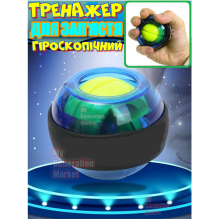 Круглый гироскопический тренажёр WRIST BALL эспандер с ротором Power ball для укрепления рук, развития хвата, пальцев, кисти, мышц предплечье