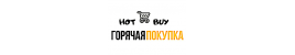 Горячая покупка Интернет-магазин трендовых товаров Горячая покупка Интернет-магазин трендовых товаров
